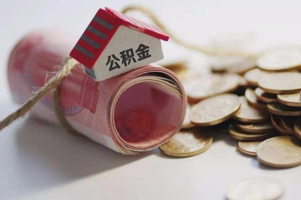 邵东继承公积金为什么要给钱呢（邵东继承住房公积金是否需要纳税）